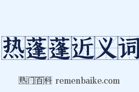 热蓬蓬近义词是什么意思的图片